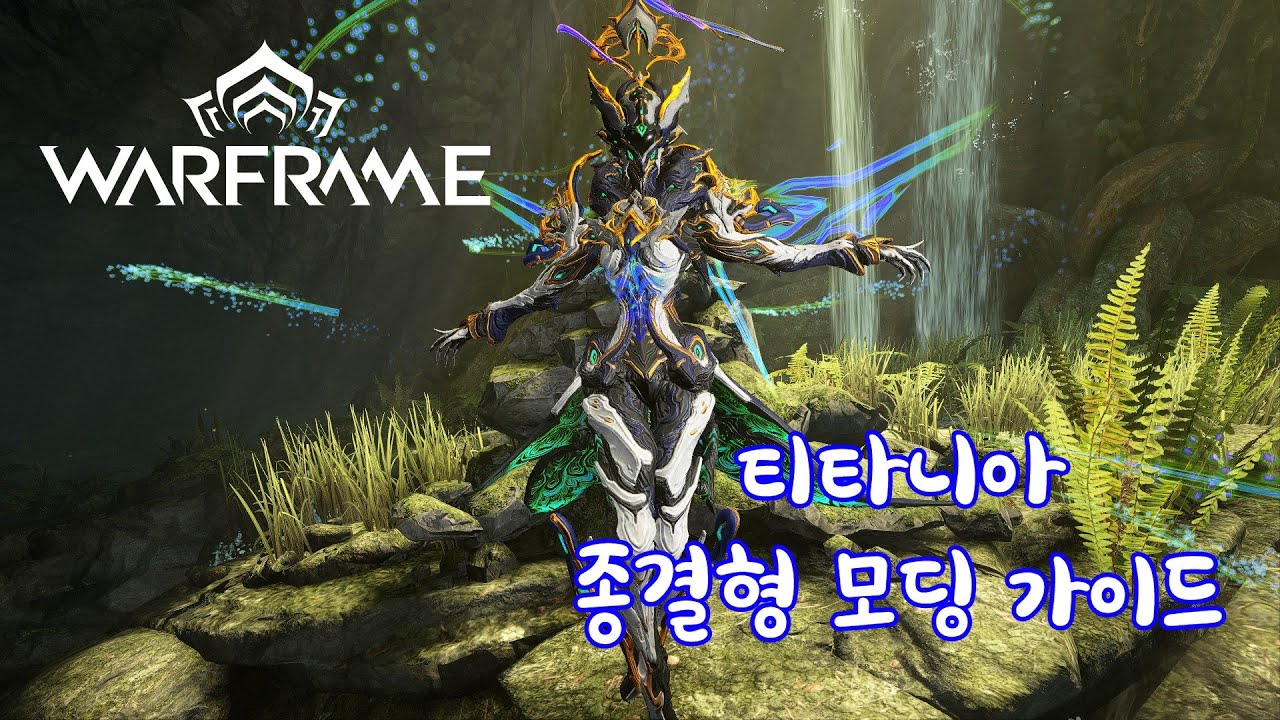 워프레임 - 고기동 경전투기 티타니아 고티어 종결형 모딩 가이드