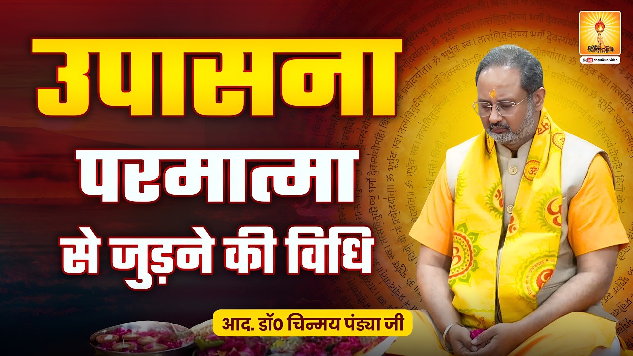 उपासना : परमात्मा से जुड़ने की विधि आदरणीय डॉ० चिन्मय पंड्या जी | Navratri Special 2026