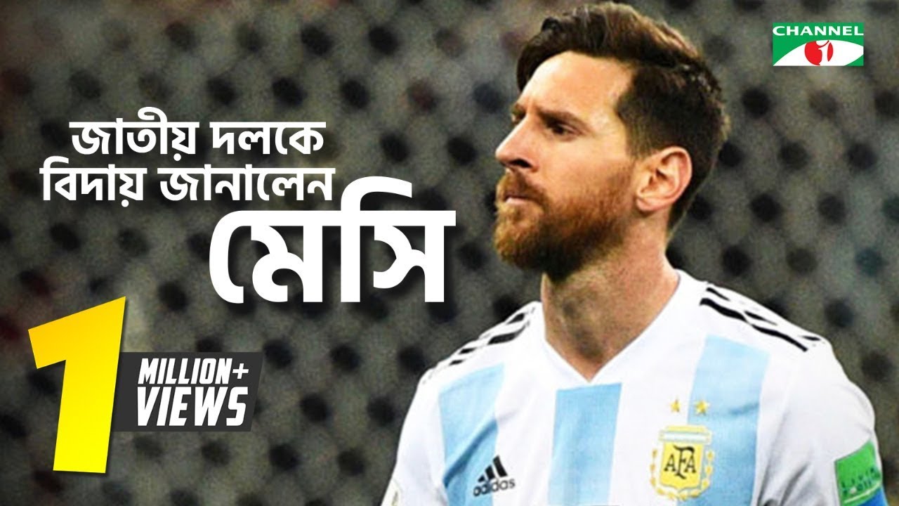 জাতীয় দলকে বিদায় জানালেন মেসি | Lionel Messi | Channel i TV