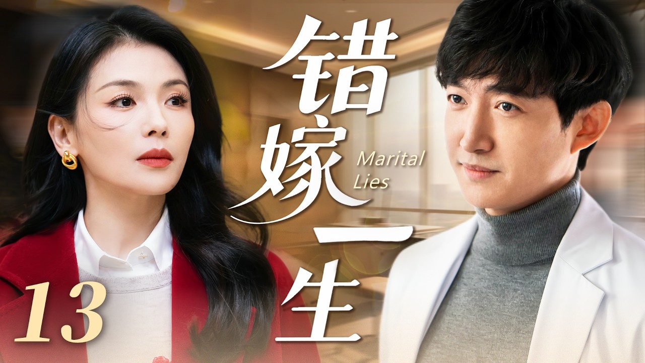 【經典熱播】錯愛一生13🌹劉濤細心照顧癱瘓在床的前夫，卻反被醫生王陽看上，強勢出手誓要把她娶回家！ 🌹#劉濤 #王陽 #新劇 #2026 #愛情 #蔣雯麗