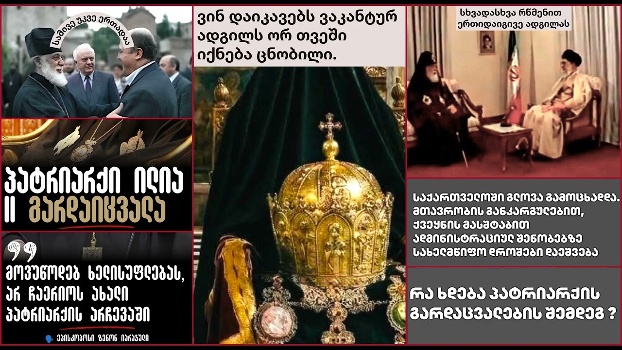 რა მოუნანიებელი ცოდვები უკავშირდება პატრიარქის 49 წლიან მმართველობას; ირან-ისრაელ-ამერიკის კონფლიქტი