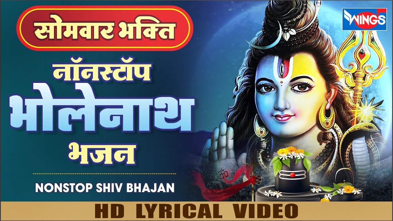 सोमवार भक्ति : नॉनस्टॉप महादेव जी के भजन Nonstop Mahadev Bhajan : Shiv Bhajan : Bholanath Bhajan