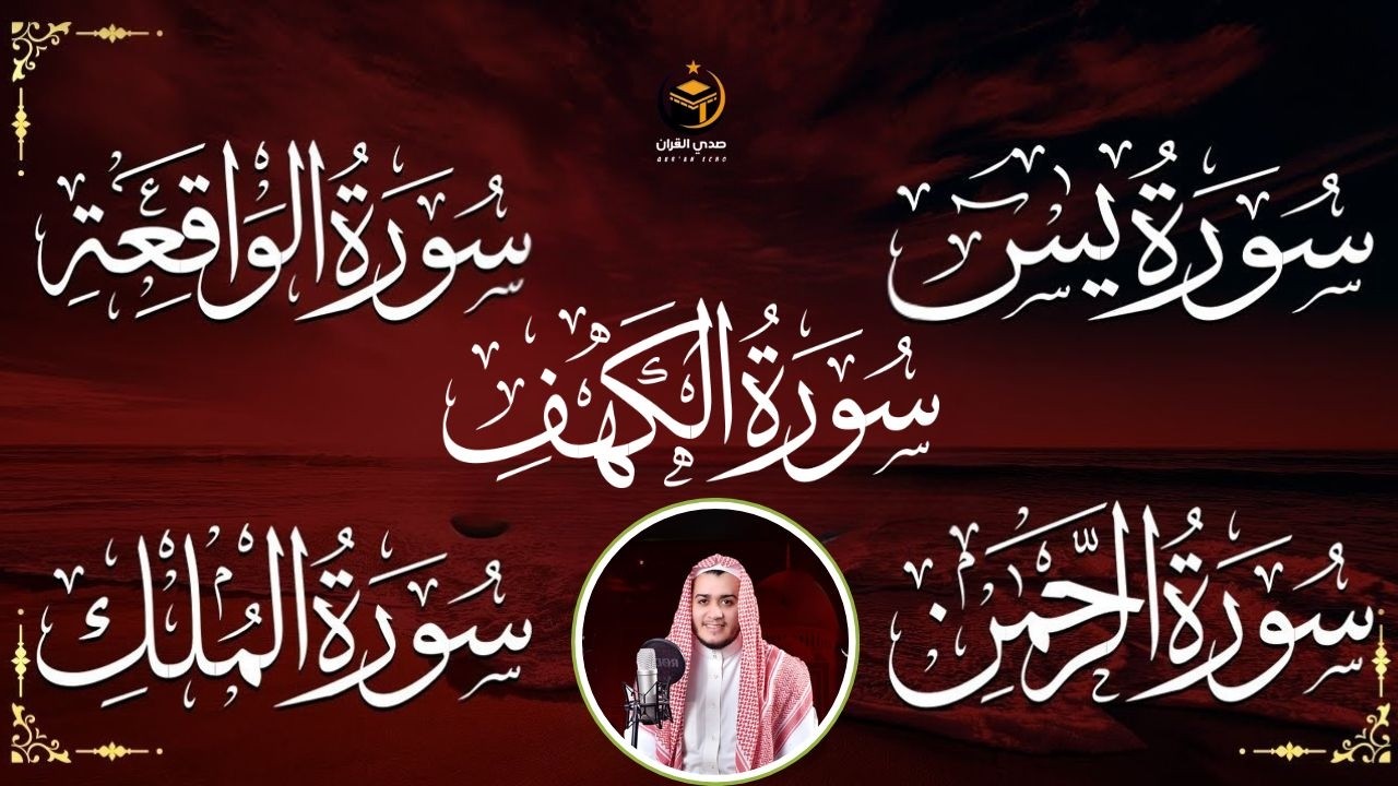 سورة الكهف، البقرة، يس، الرحمن، الواقعة، الملك تلاوة هادئة القارئ علاء عقل