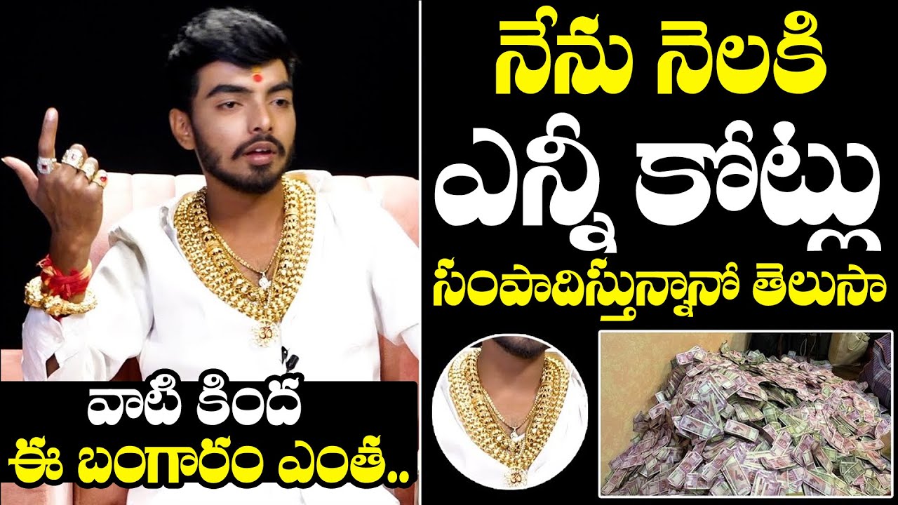 నేను నెలకి ఎన్ని కోట్లు సంపాదిస్తానో తెలుసా: Goldman Lakhan Model About His Monthly Income |NewsQube