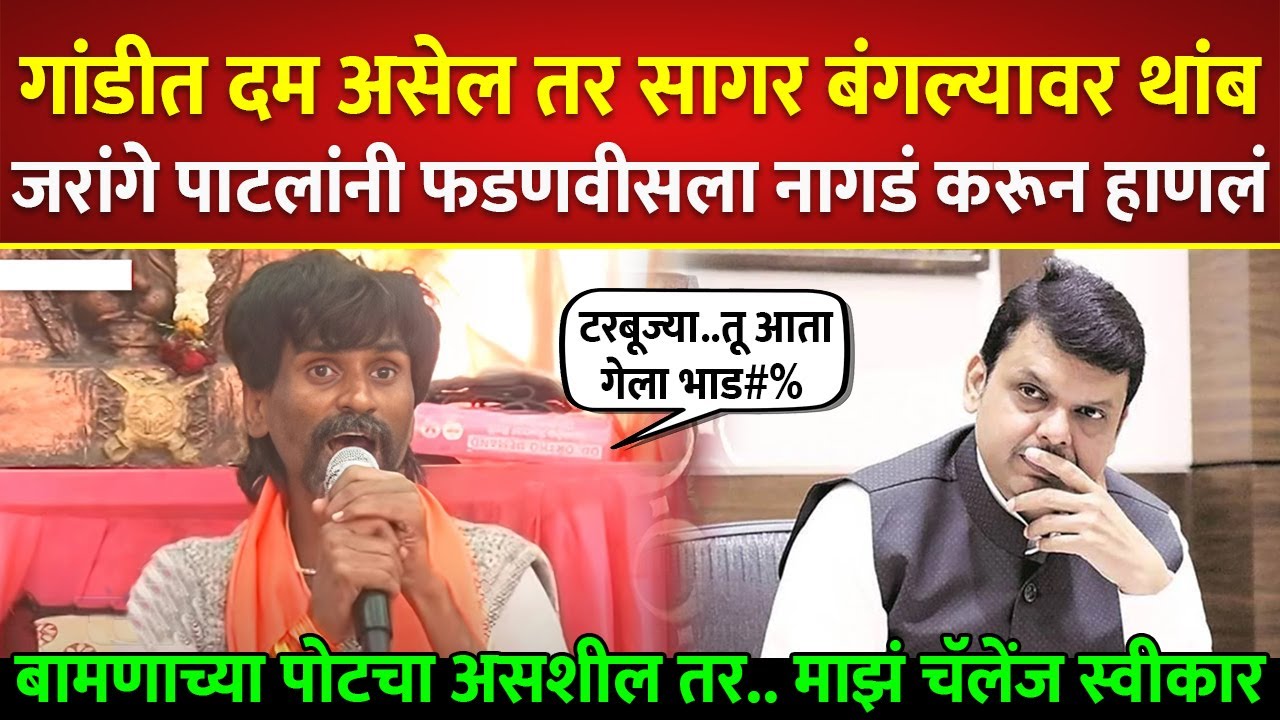 अरे फडणवीस तुझ्या गां#$# दम असेल तर सागर बंगल्यावर थांब..  Manoj Jarange on Devendra Fadnavis