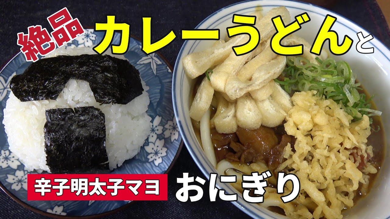 【男の一人飯】絶品カレーうどんと辛子明太子マヨおにぎり