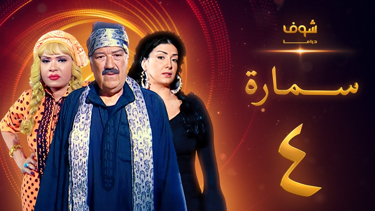 مسلسل سمارة الحلقة 4 - غادة عبدالرازق - حسن حسني - لوسي