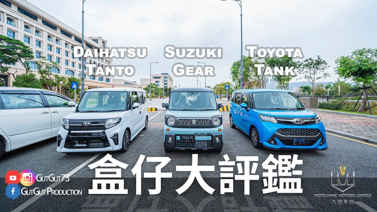[本地車評] 盒仔大比拼 - Suzuki Gear vs Daihatsu Tanto vs Toyota Tank #粵語