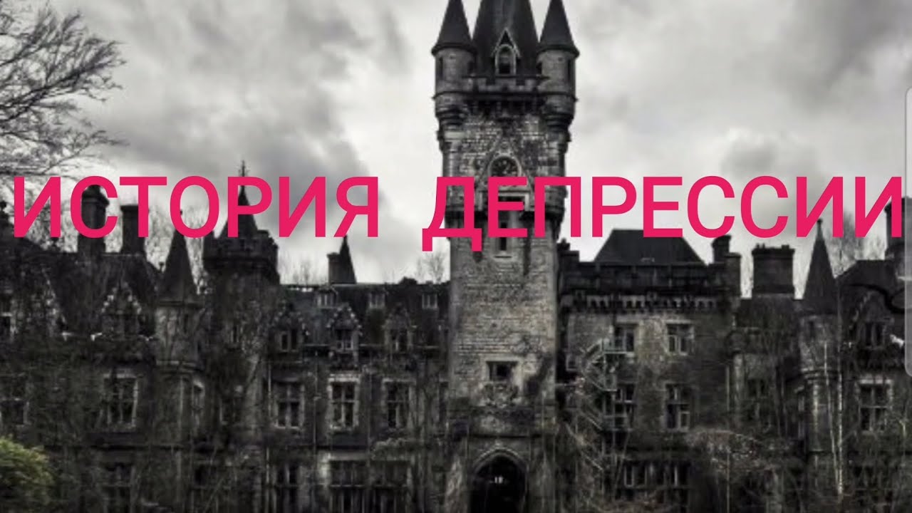 Когда появилась депрессия?