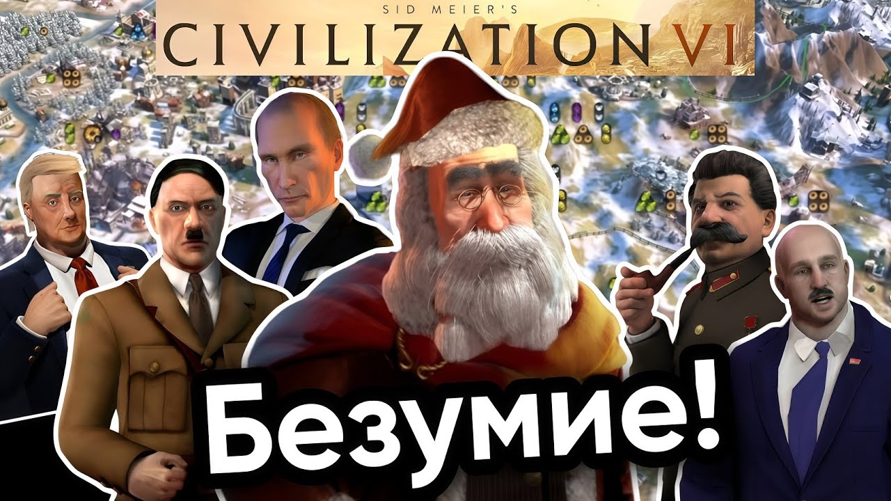 Дед Мороз VS Диктаторы - Civilization VI
