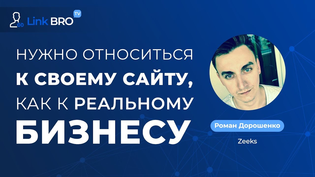 Роман Дорошенко (Zeeks) - Нужно относиться к своему сайту, как к реальному бизнесу