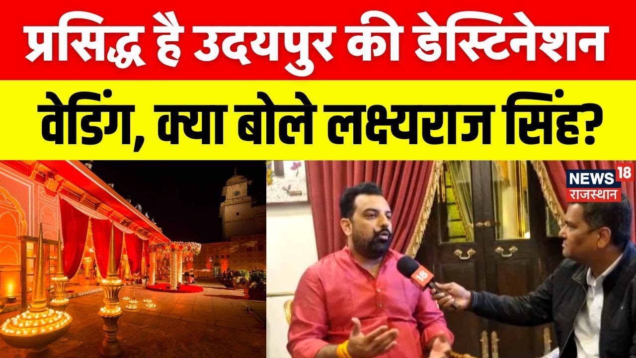 Donald Trump Junior Udaipur Visit: Destination Wedding पर क्या बोले Lakshyaraj Singh? | Trump Junior