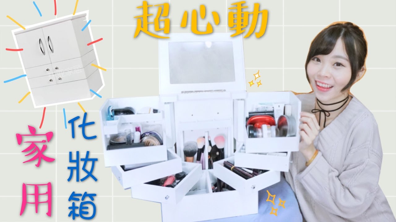 淘寶開箱｜不能抗拒的化妝箱｜無敵收納箱｜節省空間【中文字幕】