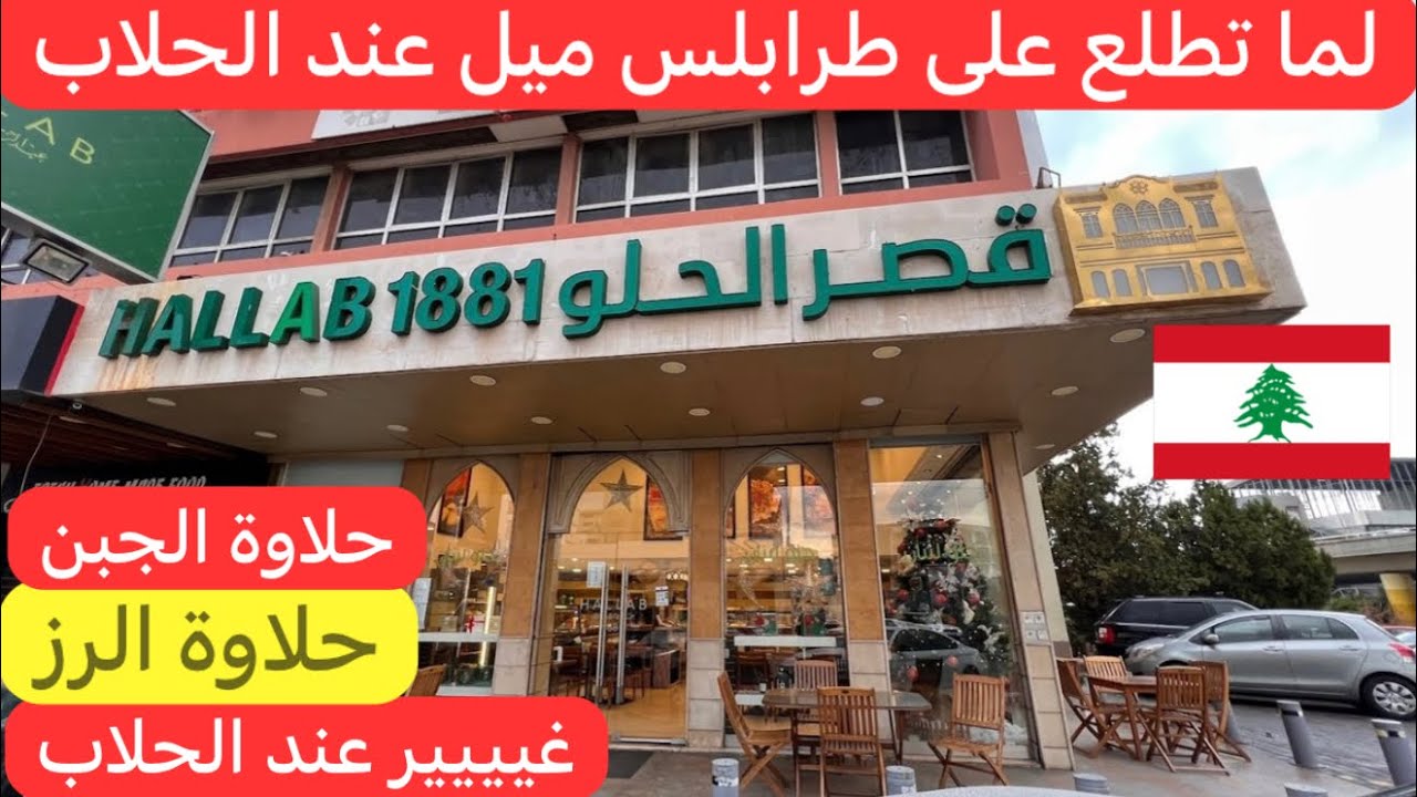 #طرابلس يعني الحلاب يعني #حلاوة_الجبن جيت على #لبنان ميل عند الحلاب 🇱🇧♥️