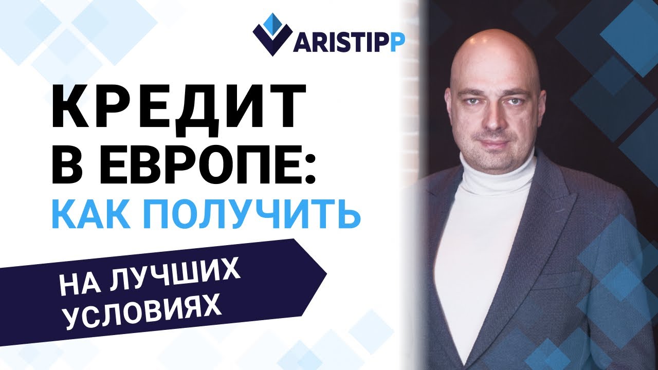 Кредит в европейском банке: как иностранцу взять заём в ЕС на лучших условиях