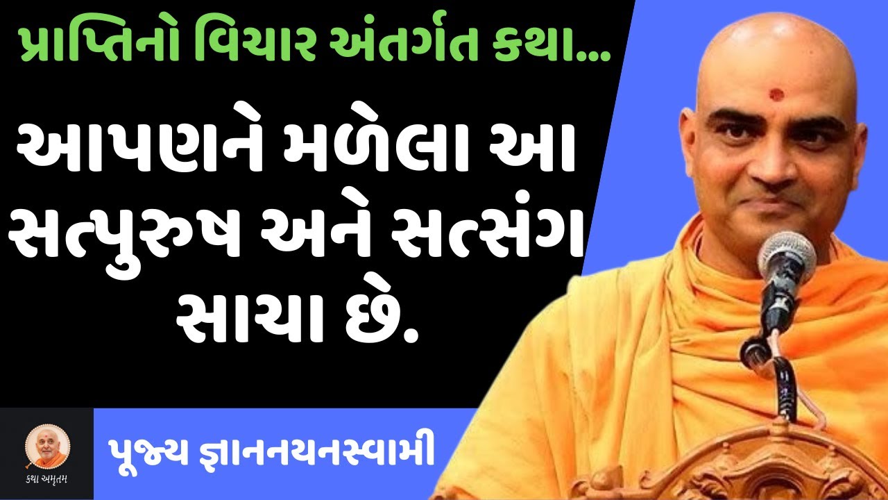 પ્રાપ્તિ નો વિચાર ~ Gyannayan Swami | BAPS New Katha | BAPS Pravachan | Swaminarayan Katha