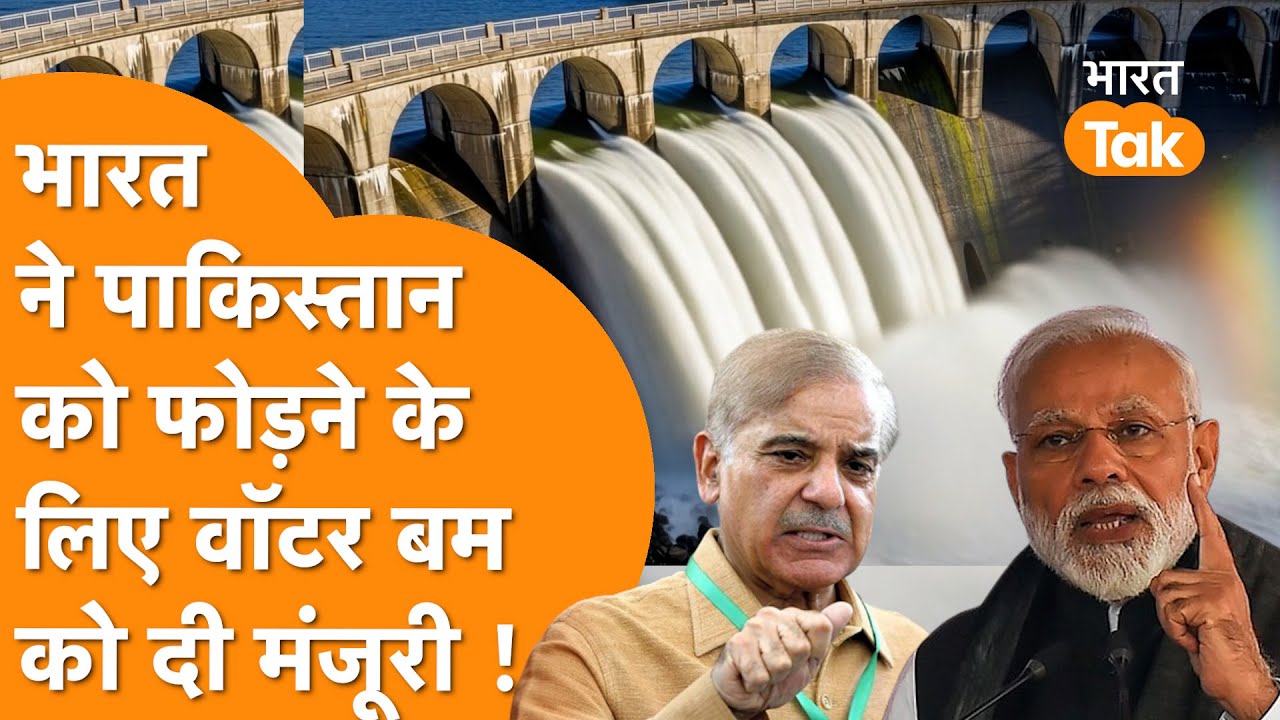 Modi ने दबाया बटन, India के इस वॉटर बम से Pakistan में मच जाएगी तबाही !