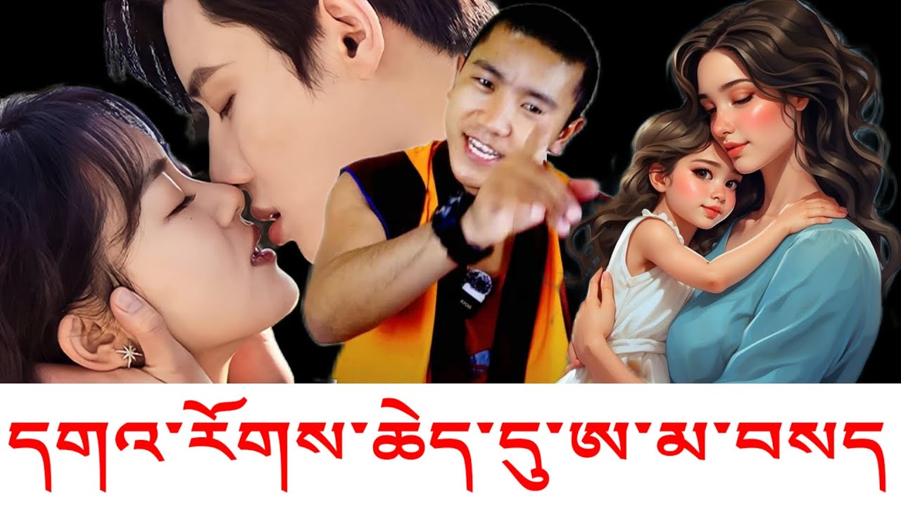 དགའ་རོགས་ཆེད་དུ་དྲིན་ཆེན་ཨ་མ་བསད་པའི་ཉེས་དམིགས😭