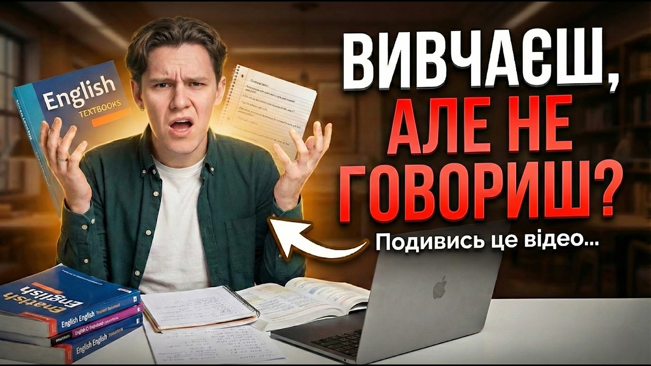 НЕ МОЖЕШ говорити АНГЛІЙСЬКОЮ, хоча все розумієш? ЗРОБИ ЦЕ!