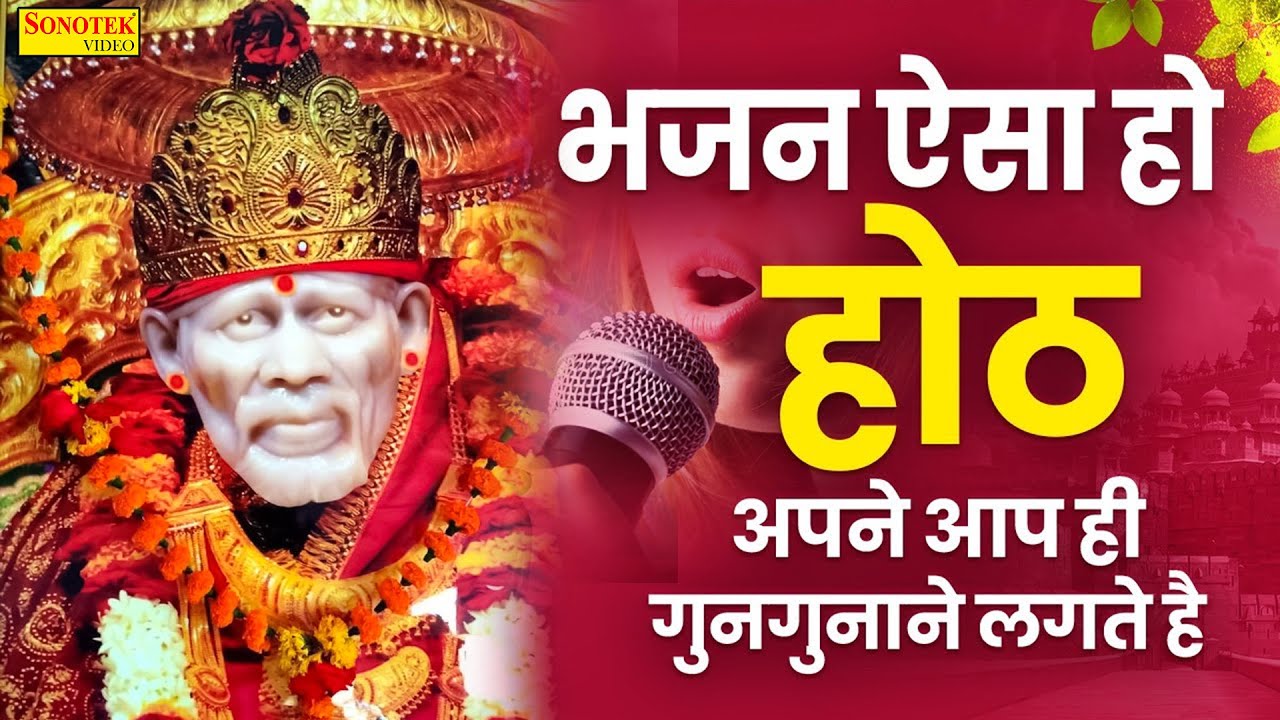 Live मंगलवार स्पेशल :- एक ऐसा भजन जिसे सुनकर दिल खुश हो जाएगा एक बार अवश्य सुने यह भजन || Sai Bhajan