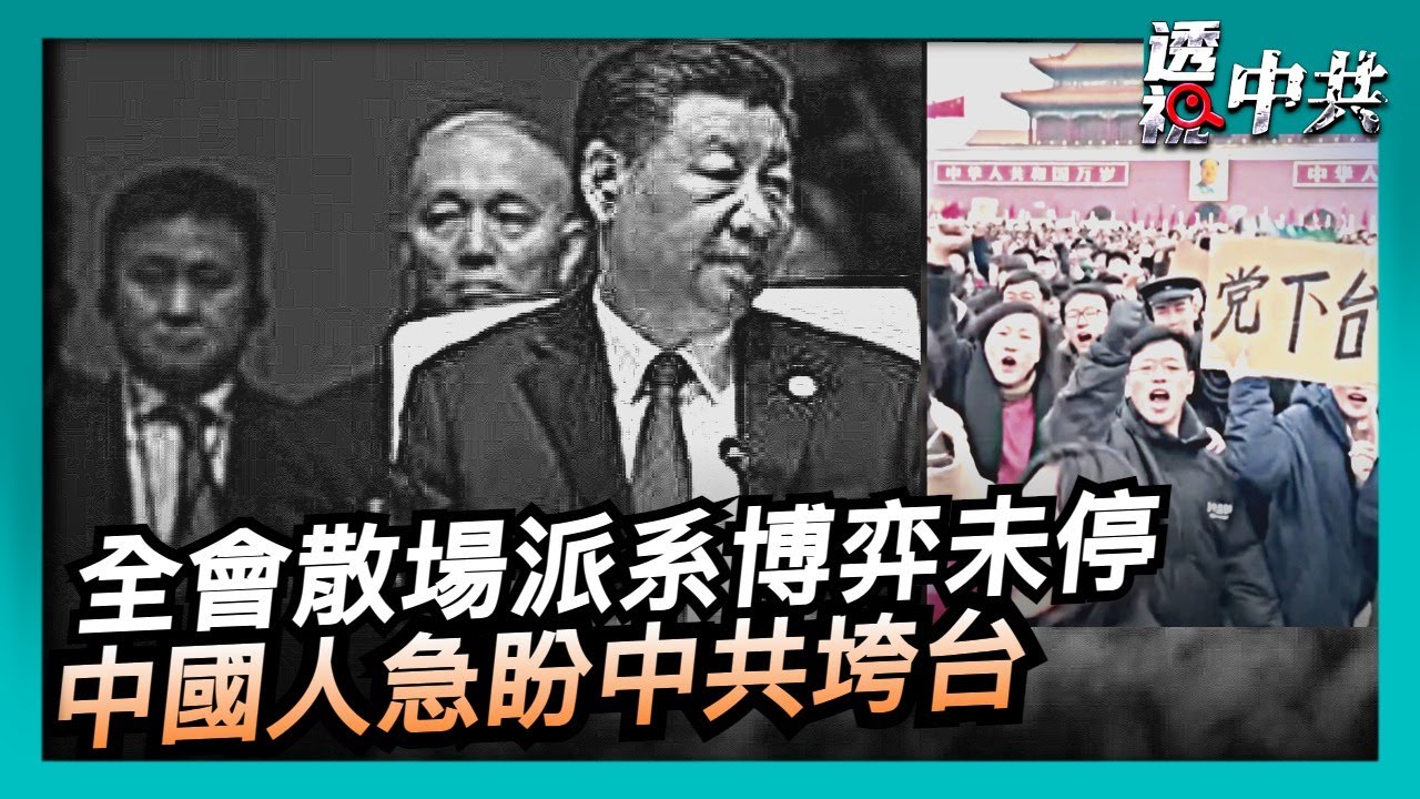 【透視中共】四中全會散場 軍隊高層派系博弈未停｜AI視頻熱傳: 中國人急盼中共垮台｜2025-10-24