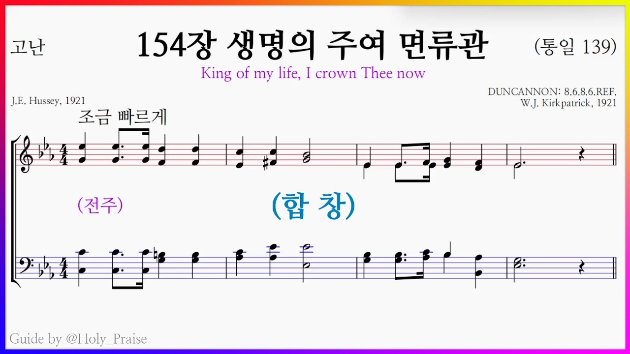 [합창] 찬송가 154장 생명의 주여 면류관(W. J. Kirkpatrick) - SATB Vocal 파트 연습
