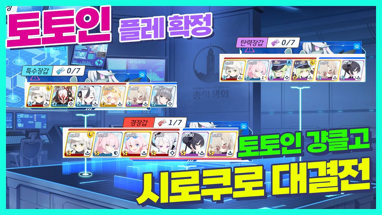 🌙시로쿠로 3속성 플레확정🌙 토토인 걍클고(택틱준수) 1팟 빠르게 3종하고 숙제 마무리! 공략 택틱 가이드 실내 【블루아카이브】(ShiroKuro Torment Insane)