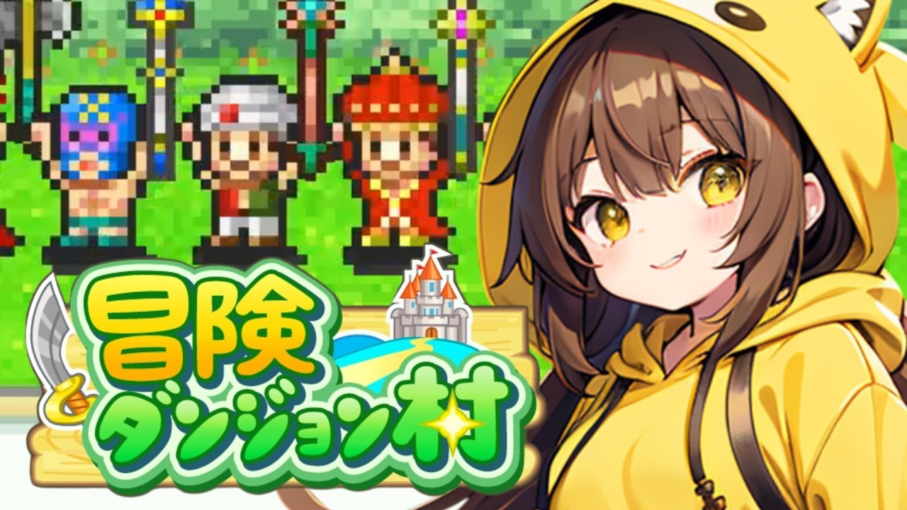 【冒険ダンジョン村】目指せ！アイテムコンプリート#19【女性実況】