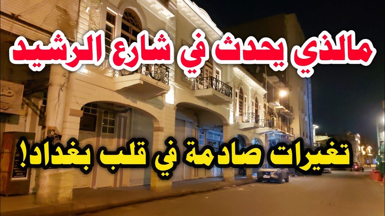 تغيرات صادمة في قلب بغداد! مالذي يحدث في شارع الرشيد