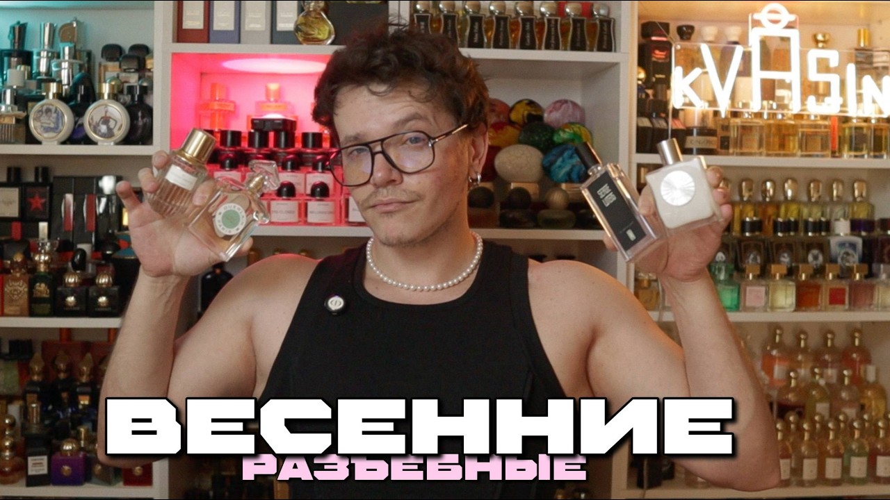 НЕОБЫЧНЫЕ АРОМАТЫ на ВЕСНУ