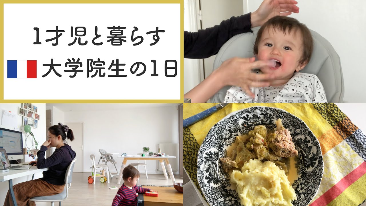 【1日密着】ロックダウン中、フランス大学院生の1日｜Une journée d'une étudiante japonaise avec son bébé en France