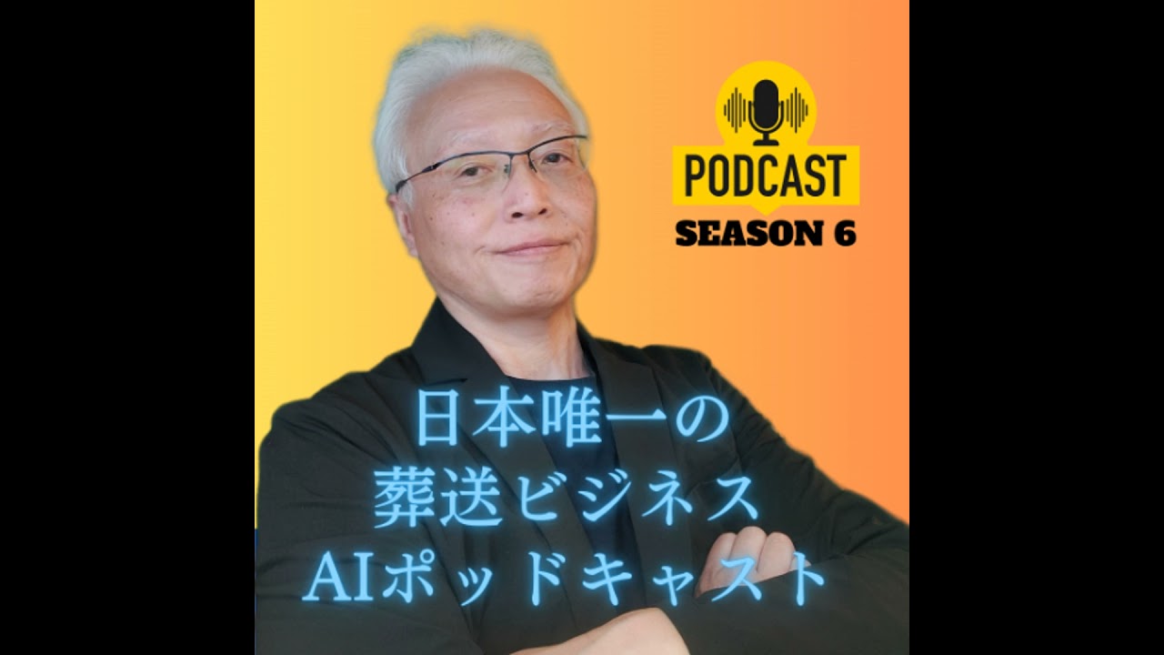 Podcast jFuneral S6 264 20260304 AI ロールプレイ