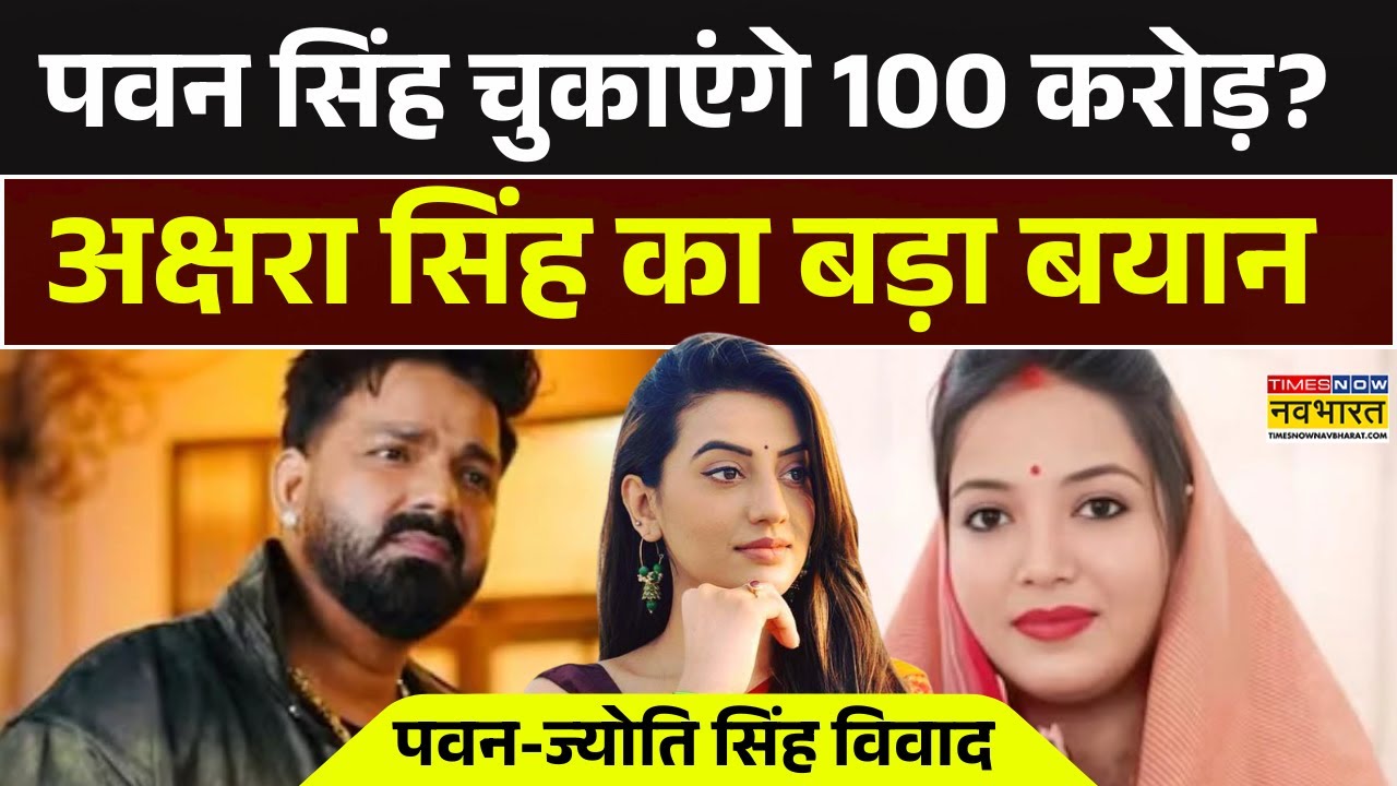 Pawan-Jyoti Singh Divorce Case | पवन-ज्योति सिंह विवाद में Akshara Singh का बड़ा बयान | Bhojpuri
