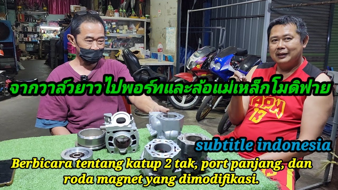 คุยเรื่องวาล์วยาวไปถึงพอร์ทและล้อแม่เหล็กโมดิฟาย by ป๋าชัย วังน้อย & อ.วี