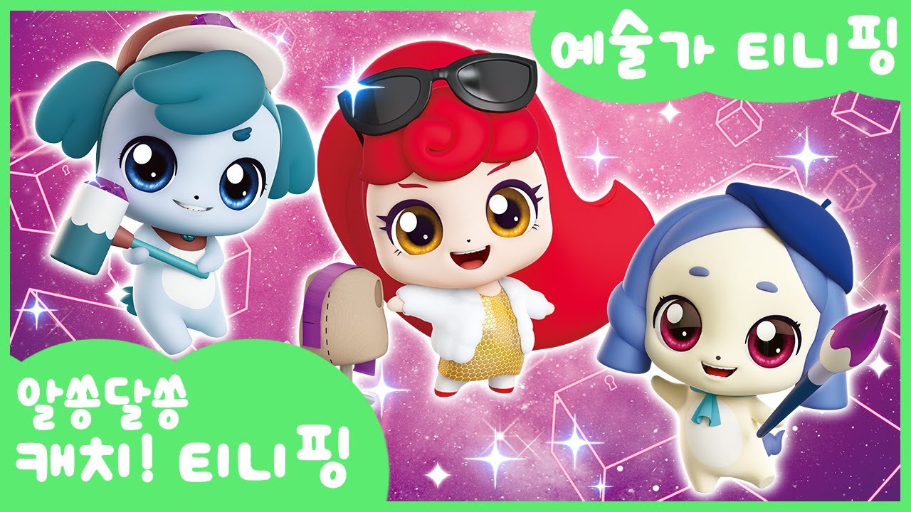 [알쏭달쏭 캐치!티니핑] 🔑마스터키를 돌려봐! 예술가 티니핑