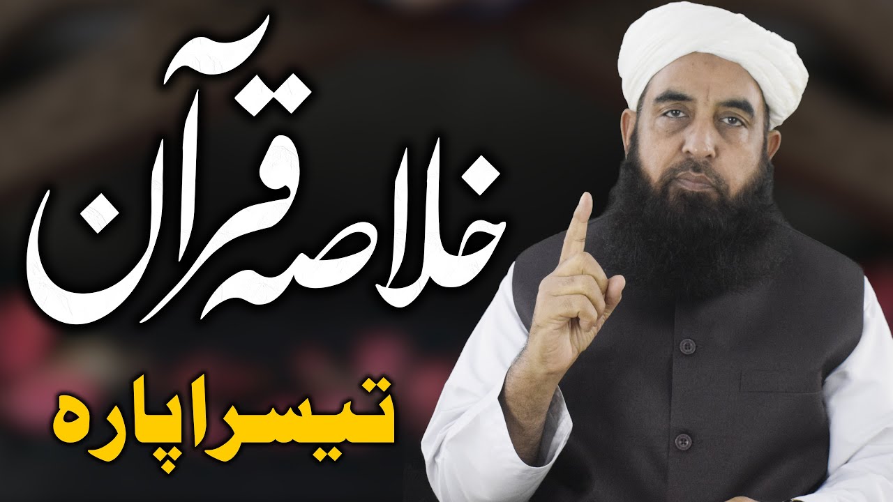 Khulasa tul Quran - Part 03 - خلاصۃ القرآن - Molana Ilyas Ghuman DB