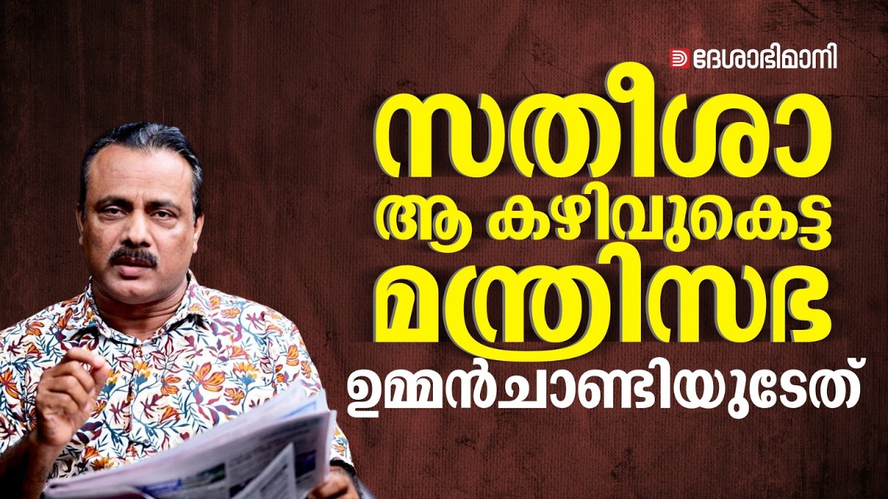 സതീശാ, ആ കഴിവുകെട്ട മന്ത്രിസഭ ഉമ്മൻചാണ്ടിയുടേത്‌