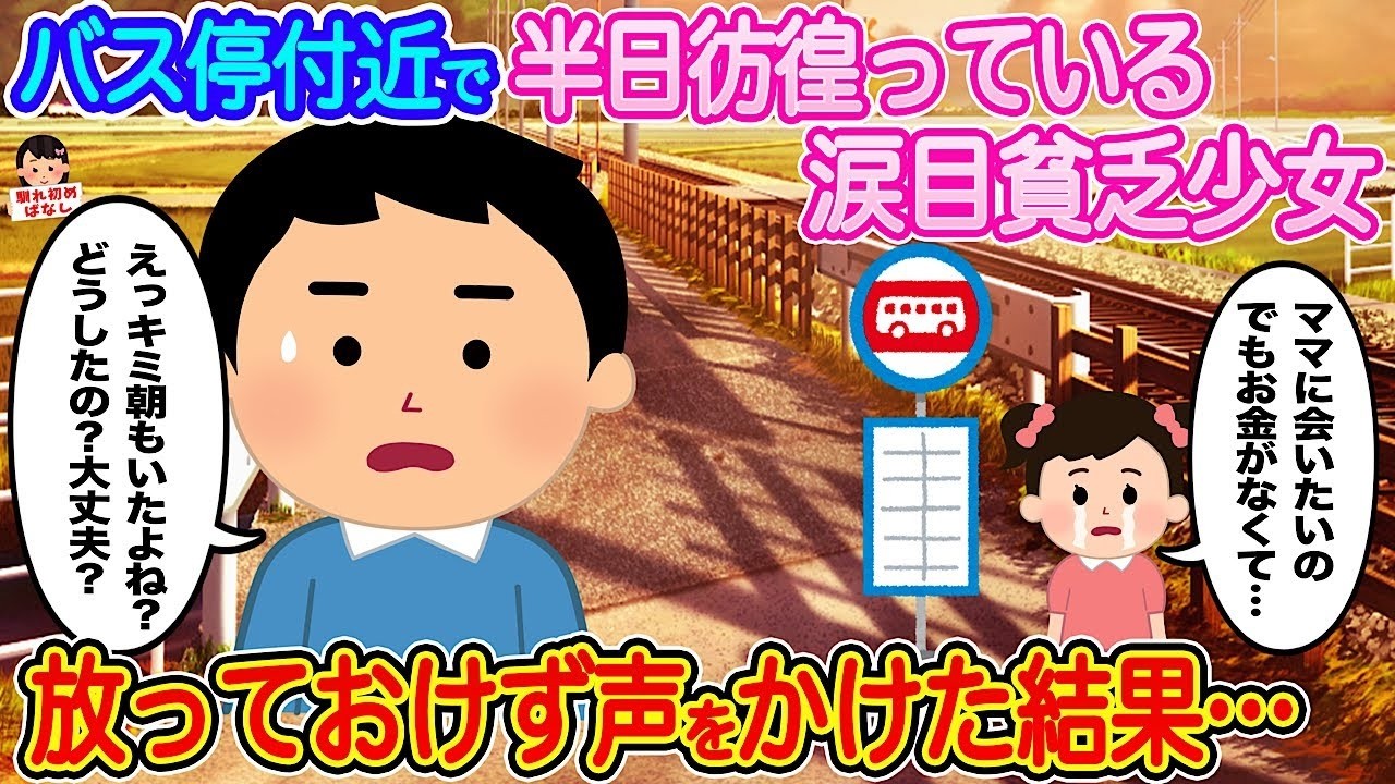 涙目の貧乏少女がバス停で半日彷徨う…声をかけたら涙が止まらなかった話