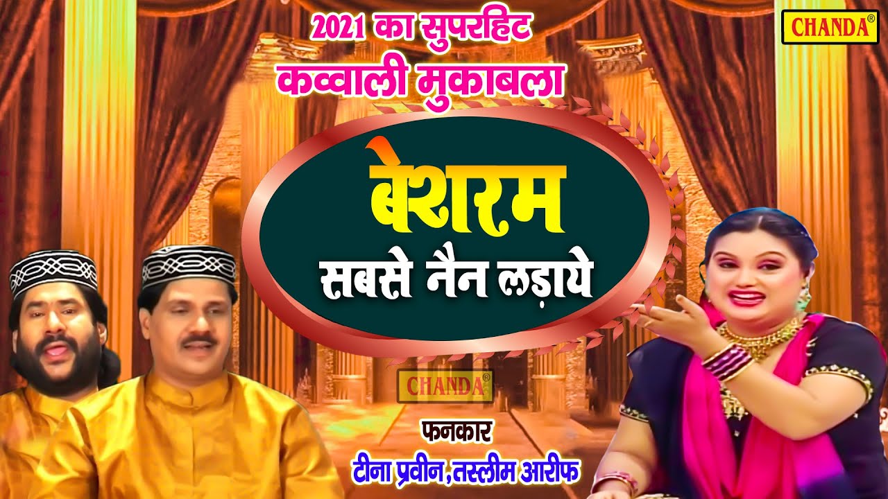 Teena Parveen और Taslim, Aarif  के इस क़व्वाली मुक़ाबला को देखकर सब झूम उठे  Chanda Qawwali Muqabala