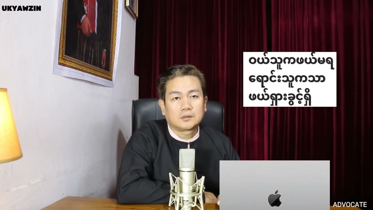 အိမ်ငှားရှိတဲ့အိမ်ကိုဝယ်သင့်သလား UKYAWZIN ADVOCATE  Yangon 