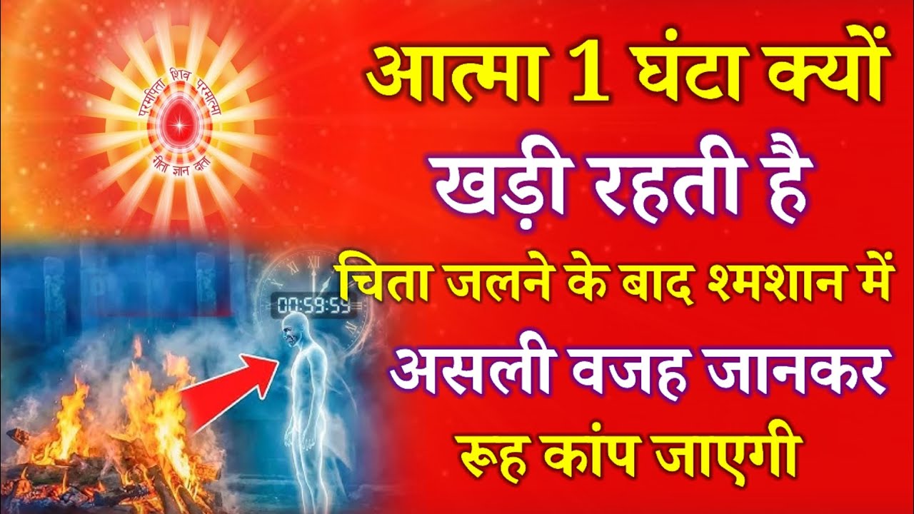 आत्मा 1 घंटा क्यों खड़ी रहती है चिता जलने के बाद श्मशान में असली बजह जानकर रूह कांप जाएगी !