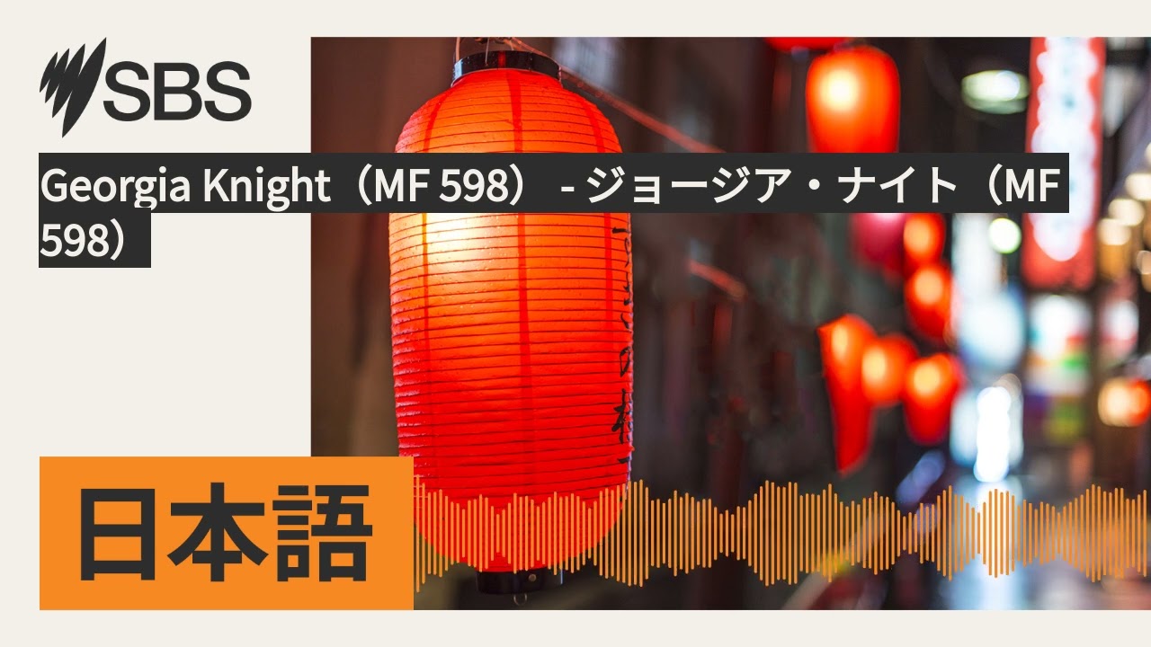 Georgia Knight（MF 598） - ジョージア・ナイト（MF 598） | SBS Japanese - SBSの日本語放送