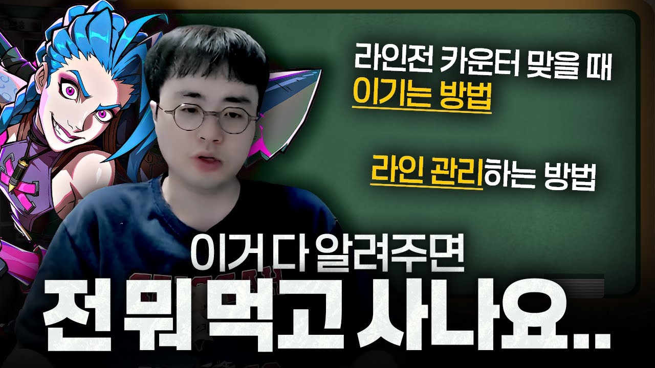 [땅우양] 제가 이거까지 알려드리면 전 먹고살기힘들어지는데.. 알려드리겠습니다 원딜의 모든것【원딜 강의】【전프로원딜】【챌린저 원딜】【징크스】【원딜 라인 관리 강의【원딜 기초 강의】