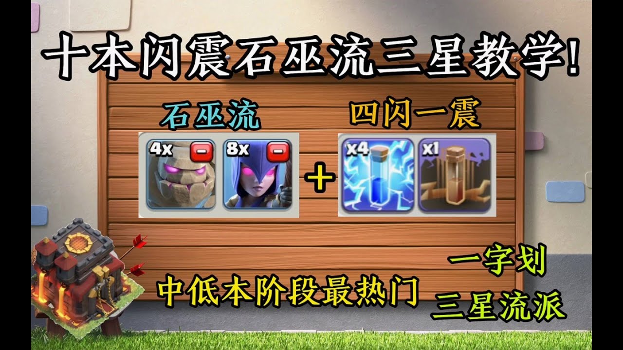 部落衝突：十本閃震石巫流教學!石巫流中低本階段最熱門一字劃三星流派!【溫酒】