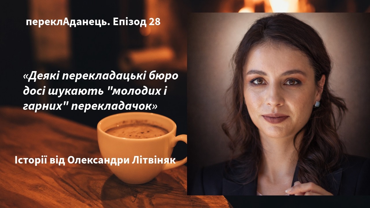 Епізод 28. Деякі бюро досі шукають 