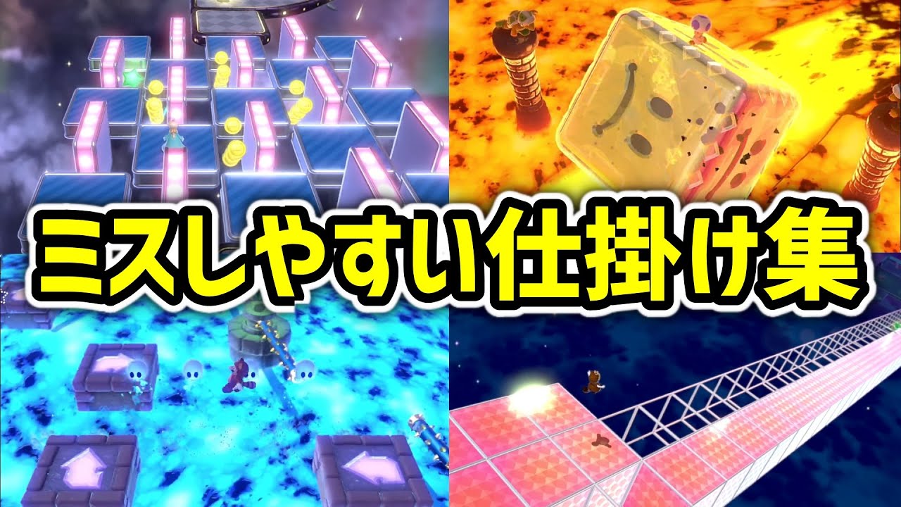 スーパーマリオ3Dワールドのミスしやすい仕掛け10選【フューリーワールド】