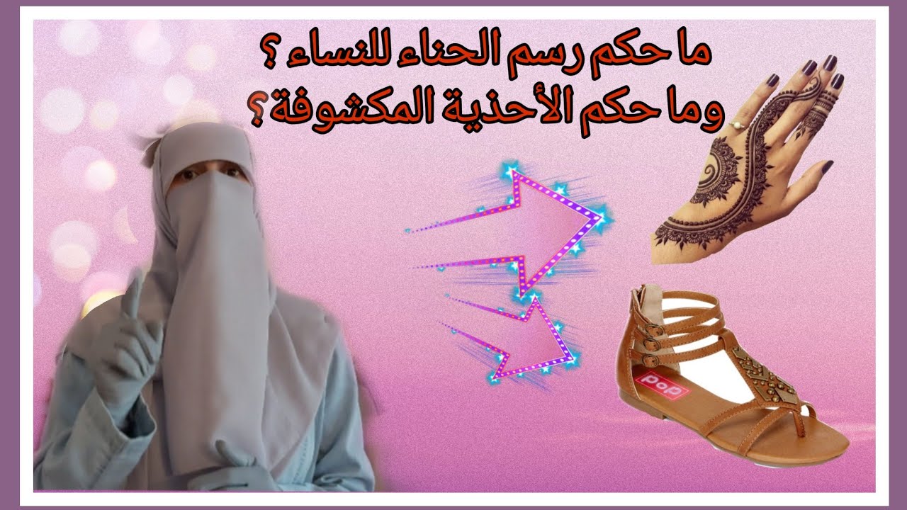 حكم لبس الأحذية المكشوفة ورسم الحناء للنساء 👌هل هذه الأحذية جائزة؟