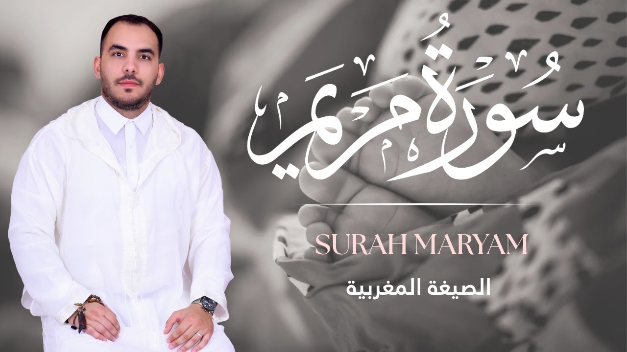 سورة مريم | أجمل تلاوة للمقرئ نبيل المرنيسي 🥺🌿  دقائق من الجمال و الجلال بالصيغة المغربية الأصيلة 🇲🇦