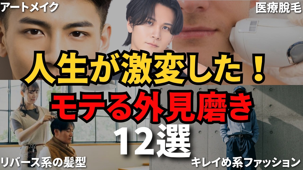 【99%が後悔】絶対にモテる外見磨き12選