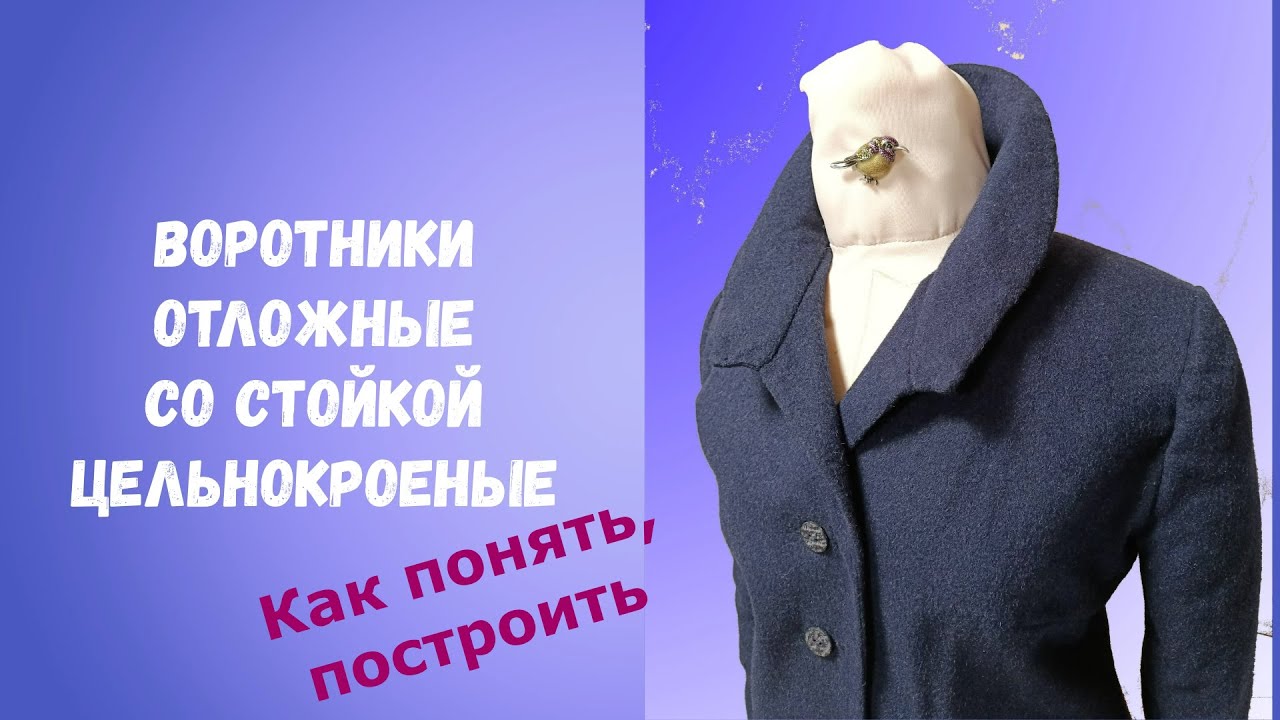 Как построить воротник отложной со стойкой/выкройка, примеры/ построение